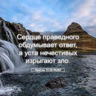 Picture 05 - Притчи 15:28 RUSV - Сердце праведного - Bible Verse Picture