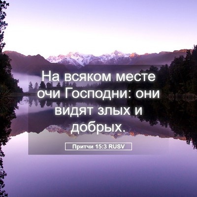 Picture 05 - Притчи 15:3 RUSV - На всяком месте очи - Bible Verse Picture