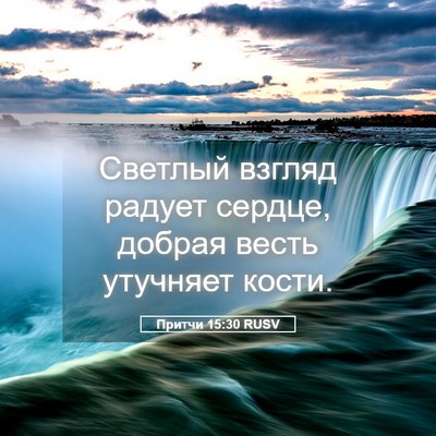 Picture 05 - Притчи 15:30 RUSV - Светлый взгляд радует - Bible Verse Picture