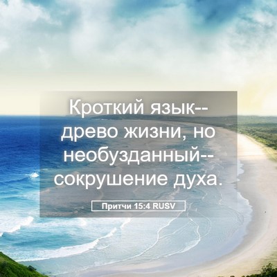 Picture 05 - Притчи 15:4 RUSV - Кроткий язык--древо жизни, - Bible Verse Picture