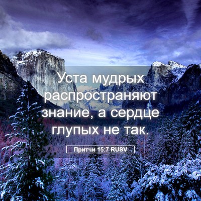 Picture 05 - Притчи 15:7 RUSV - Уста мудрых - Bible Verse Picture