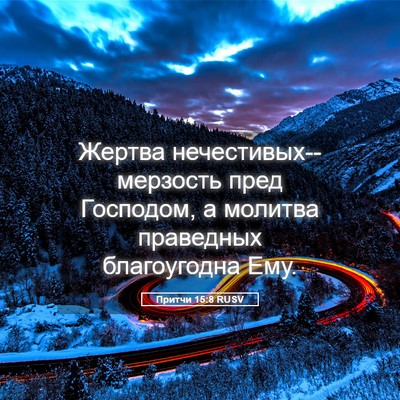 Picture 05 - Притчи 15:8 RUSV - Жертва - Bible Verse Picture