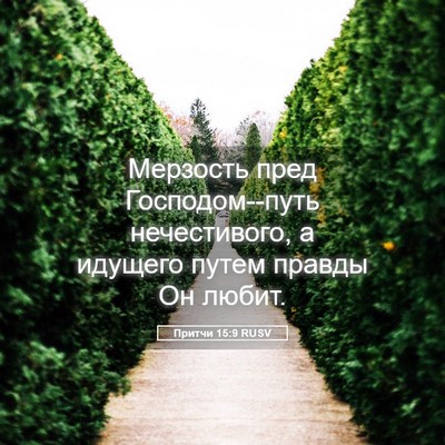 Picture 05 - Притчи 15:9 RUSV - Мерзость пред - Bible Verse Picture