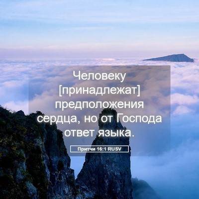 Picture 05 - Притчи 16:1 RUSV - Человеку [принадлежат] - Bible Verse Picture