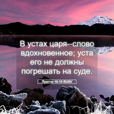 Picture 05 - Притчи 16:10 RUSV - В устах царя--слово - Bible Verse Picture