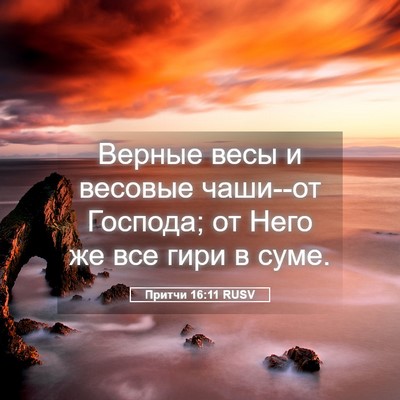 Picture 05 - Притчи 16:11 RUSV - Верные весы и весовые - Bible Verse Picture