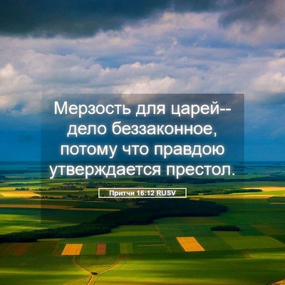 Picture 05 - Притчи 16:12 RUSV - Мерзость для царей--дело - Bible Verse Picture