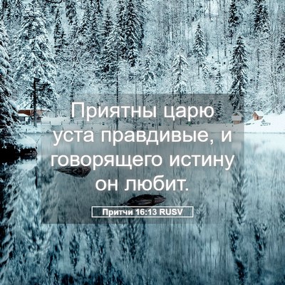 Picture 05 - Притчи 16:13 RUSV - Приятны царю уста - Bible Verse Picture