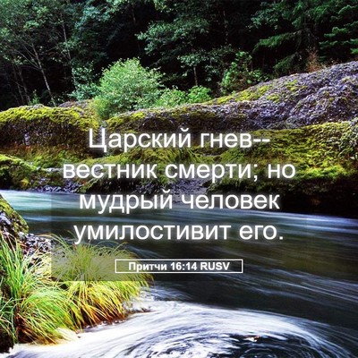 Picture 05 - Притчи 16:14 RUSV - Царский гнев--вестник - Bible Verse Picture