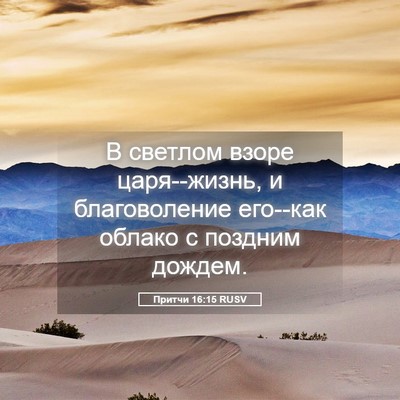 Picture 05 - Притчи 16:15 RUSV - В светлом взоре - Bible Verse Picture