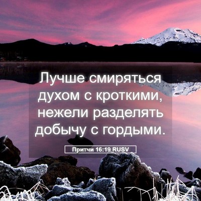 Picture 05 - Притчи 16:19 RUSV - Лучше смиряться духом с - Bible Verse Picture