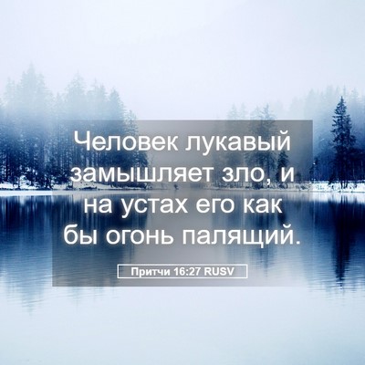 Picture 05 - Притчи 16:27 RUSV - Человек лукавый замышляет - Bible Verse Picture