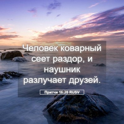 Picture 05 - Притчи 16:28 RUSV - Человек коварный сеет - Bible Verse Picture