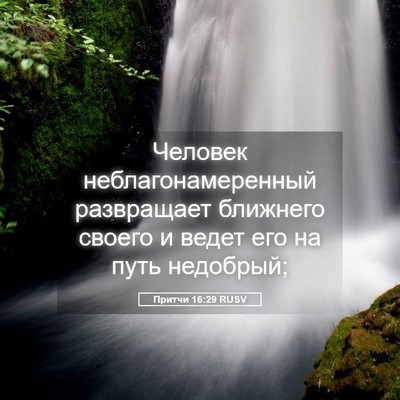 Picture 05 - Притчи 16:29 RUSV - Человек неблагонамеренный - Bible Verse Picture