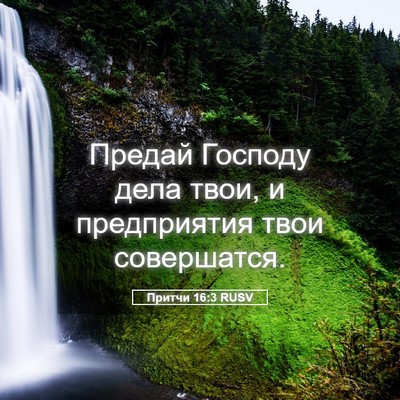 Picture 05 - Притчи 16:3 RUSV - Предай Господу дела твои, и - Bible Verse Picture