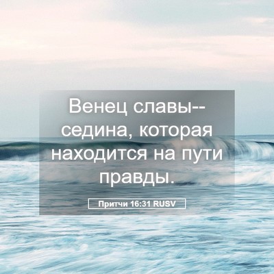 Picture 05 - Притчи 16:31 RUSV - Венец славы--седина, - Bible Verse Picture