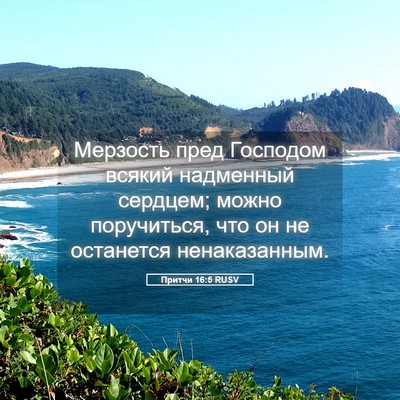 Picture 05 - Притчи 16:5 RUSV - Мерзость пред Господом - Bible Verse Picture