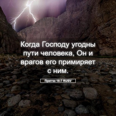 Picture 05 - Притчи 16:7 RUSV - Когда Господу угодны пути - Bible Verse Picture