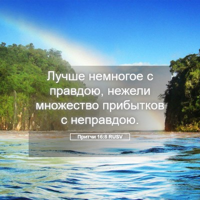 Picture 05 - Притчи 16:8 RUSV - Лучше немногое с правдою, - Bible Verse Picture