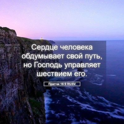 Picture 05 - Притчи 16:9 RUSV - Сердце человека - Bible Verse Picture