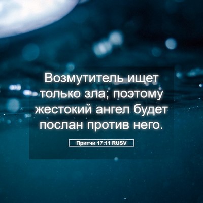 Picture 05 - Притчи 17:11 RUSV - Возмутитель ищет только - Bible Verse Picture