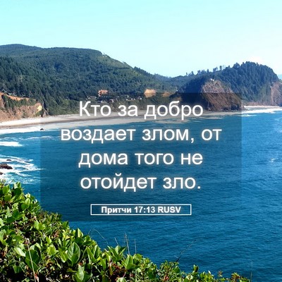 Picture 05 - Притчи 17:13 RUSV - Кто за добро воздает злом, - Bible Verse Picture