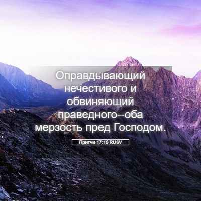 Picture 05 - Притчи 17:15 RUSV - Оправдывающий нечестивого - Bible Verse Picture