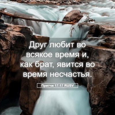 Picture 05 - Притчи 17:17 RUSV - Друг любит во всякое время - Bible Verse Picture