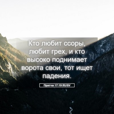 Picture 05 - Притчи 17:19 RUSV - Кто любит ссоры, любит - Bible Verse Picture