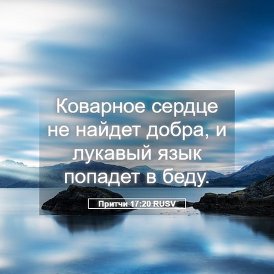 Picture 05 - Притчи 17:20 RUSV - Коварное сердце не найдет - Bible Verse Picture