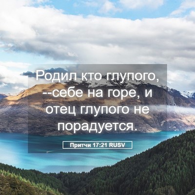 Picture 05 - Притчи 17:21 RUSV - Родил кто глупого, --себе на - Bible Verse Picture