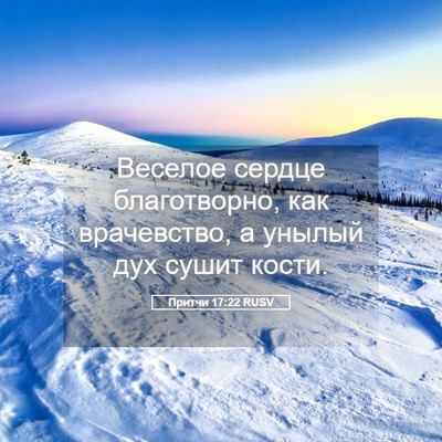 Picture 05 - Притчи 17:22 RUSV - Веселое сердце - Bible Verse Picture