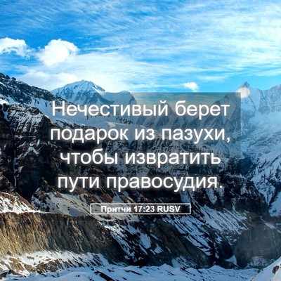 Picture 05 - Притчи 17:23 RUSV - Нечестивый берет подарок - Bible Verse Picture