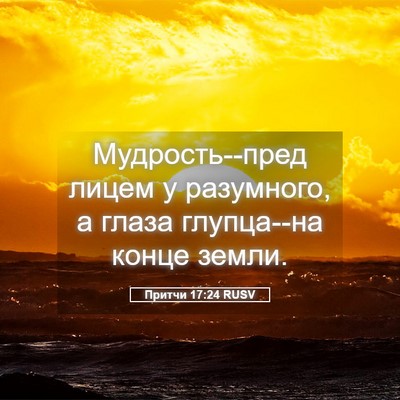 Picture 05 - Притчи 17:24 RUSV - Мудрость--пред лицем у - Bible Verse Picture