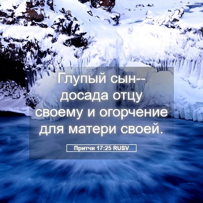 Picture 05 - Притчи 17:25 RUSV - Глупый сын--досада отцу - Bible Verse Picture