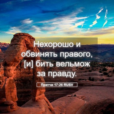 Picture 05 - Притчи 17:26 RUSV - Нехорошо и обвинять - Bible Verse Picture
