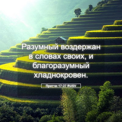 Picture 05 - Притчи 17:27 RUSV - Разумный воздержан в - Bible Verse Picture