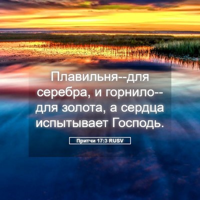 Picture 05 - Притчи 17:3 RUSV - Плавильня--для серебра, и - Bible Verse Picture