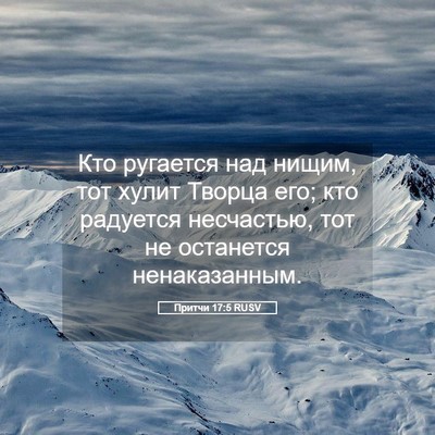 Picture 05 - Притчи 17:5 RUSV - Кто ругается над нищим, тот - Bible Verse Picture