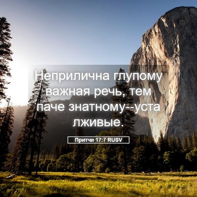 Picture 05 - Притчи 17:7 RUSV - Неприлична глупому важная - Bible Verse Picture