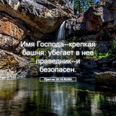 Picture 05 - Притчи 18:10 RUSV - Имя Господа--крепкая башня: - Bible Verse Picture