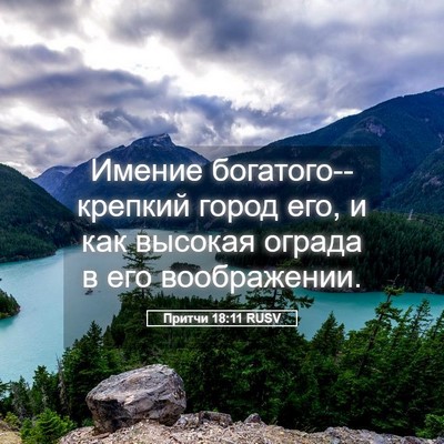 Picture 05 - Притчи 18:11 RUSV - Имение богатого--крепкий - Bible Verse Picture