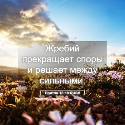 Picture 05 - Притчи 18:18 RUSV - Жребий прекращает споры и - Bible Verse Picture