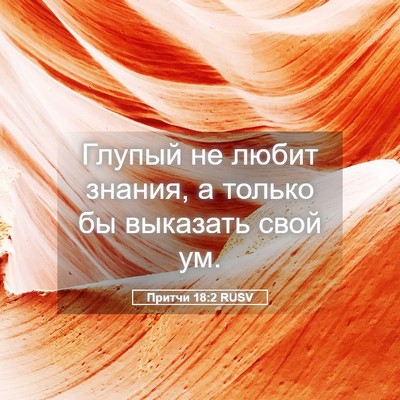 Picture 05 - Притчи 18:2 RUSV - Глупый не любит знания, а - Bible Verse Picture