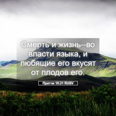 Picture 05 - Притчи 18:21 RUSV - Смерть и жизнь--во власти - Bible Verse Picture