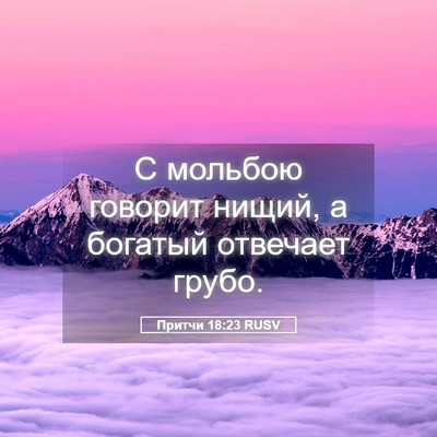 Picture 05 - Притчи 18:23 RUSV - С мольбою говорит нищий, а - Bible Verse Picture