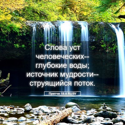 Picture 05 - Притчи 18:4 RUSV - Слова уст - Bible Verse Picture