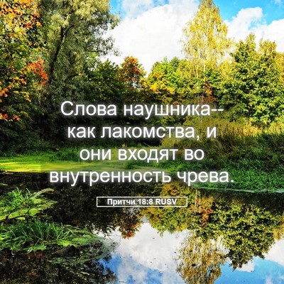 Picture 05 - Притчи 18:8 RUSV - Слова наушника--как - Bible Verse Picture