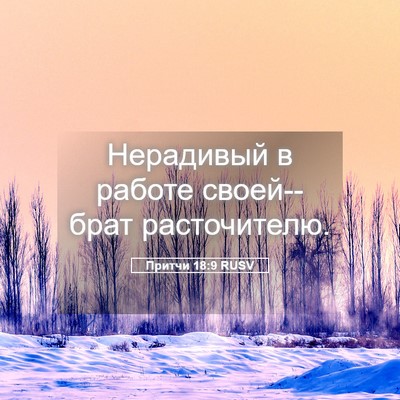 Picture 05 - Притчи 18:9 RUSV - Нерадивый в работе - Bible Verse Picture