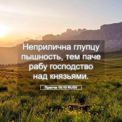 Picture 05 - Притчи 19:10 RUSV - Неприлична глупцу - Bible Verse Picture